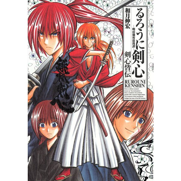 るろうに剣心完全版ガイドブック剣心皆伝（ジャンプコミックス） [コミック]