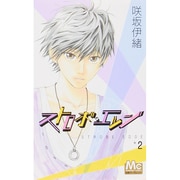 ストロボ・エッジ 2(マーガレットコミックス) [コミック]