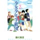 少女少年学級団 2nd period（マーガレットコミックス） [文庫]
