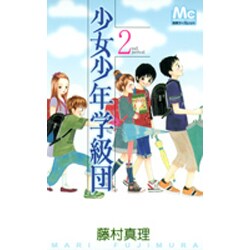 少女少年学級団 2nd period（マーガレットコミックス） [文庫]