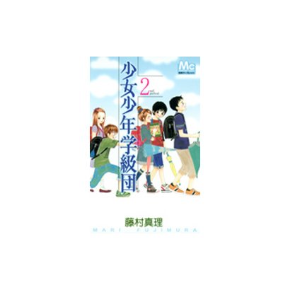 少女少年学級団 2nd period（マーガレットコミックス） [文庫]