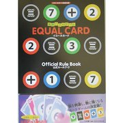 算数パズルゲーム イコールカード公式ルールブック [絵本]