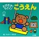 とびだす!うごく!こうえん(てのひらえほん) [絵本]