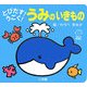 とびだす!うごく!うみのいきもの(てのひらえほん) [絵本]