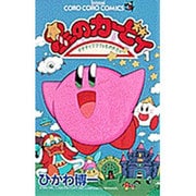 星のカービィ<1>－デデデでプププなものがたり(コロコロコミックス) [コミック]