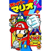 スーパーマリオくん<２４>(コロコロコミックス) [コミック]
