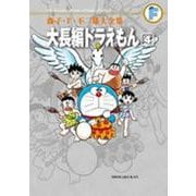 藤子・F・不二雄大全集 大長編ドラえもん<４>(てんとう虫コミックス（少年）) [コミック]