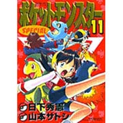 ポケットモンスタースペシャル<１１>(てんとう虫コミックス（少年）) [コミック]