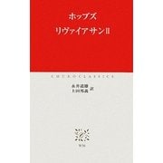 リヴァイアサン〈2〉(中公クラシックス) [新書]