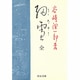 細雪 全（中公文庫 た 30-13） [文庫]