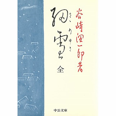 細雪 全（中公文庫 た 30-13） [文庫]