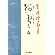 細雪 全（中公文庫 た 30-13） [文庫]