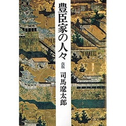 豊臣家の人々 〔改版〕 (中公文庫) [文庫]