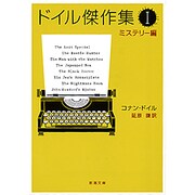 ドイル傑作集 一－ミステリー編(新潮文庫　ト-3-11－新潮文庫) [文庫]