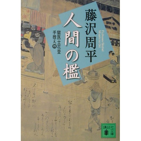 新装版 人間の檻―獄医立花登手控え〈4〉(講談社文庫) [文庫]