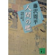 新装版 人間の檻―獄医立花登手控え〈4〉(講談社文庫) [文庫]