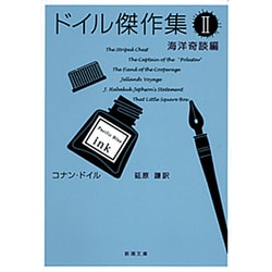 ドイル傑作集 二－海洋奇談編(新潮文庫　ト-3-12－新潮文庫) [文庫]