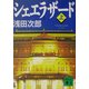 シェエラザード〈上〉(講談社文庫) [文庫]