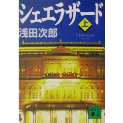 シェエラザード〈上〉(講談社文庫) [文庫]