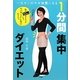 1分間集中ダイエット―一生モンのやせ体質になる [単行本]