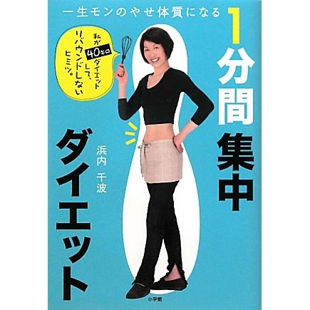 1分間集中ダイエット―一生モンのやせ体質になる [単行本]