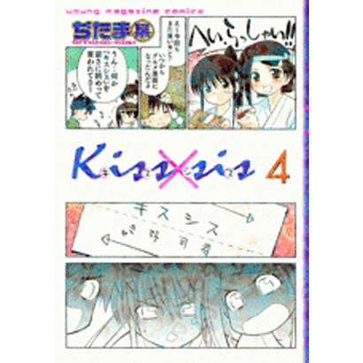 Kiss×sis 4（KCデラックス） [コミック]