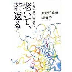 老いて、若返る―人生、90歳からが面白い [単行本]