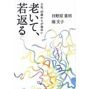 老いて、若返る―人生、90歳からが面白い [単行本]