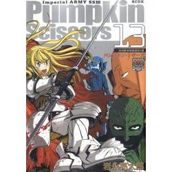Pumpkin　Scissors（13）(KCデラックス) [コミック]
