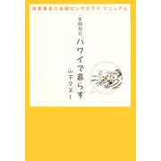 年間30日、ハワイで暮らす―世界最高の楽園ロングステイマニュアル [単行本]