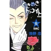 ときめきトゥナイト 5 新装版（りぼんマスコットコミックス） [コミック]