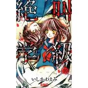 絶叫学級 10(りぼんマスコットコミックス) [コミック]