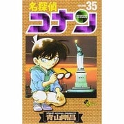 ヨドバシ.com - 名探偵コナン<３５>(少年サンデーコミックス 