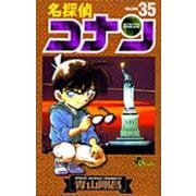 名探偵コナン<３５>(少年サンデーコミックス) [コミック]