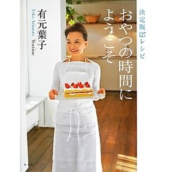 おやつの時間にようこそ―決定版127レシピ [単行本]