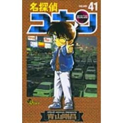 名探偵コナン<４１>(少年サンデーコミックス) [コミック]