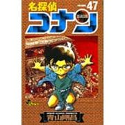 名探偵コナン<４７>(少年サンデーコミックス) [コミック]