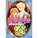 伯爵と妖精―紳士淑女のための愛好者読本(コバルト文庫) [文庫]