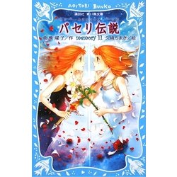 パセリ伝説―水の国の少女 memory〈11〉(講談社青い鳥文庫) [新書]