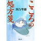こころの処方箋(新潮文庫) [文庫]