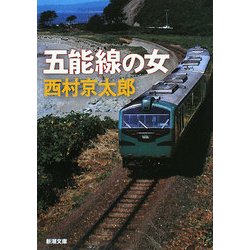 五能線の女(新潮文庫) [文庫]
