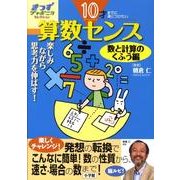 10才までに身につけたい算数センス  楽しみながら思考力を伸ばす！－きっずジャポニカ・セレクション(きっずジャポニカ) [単行本]