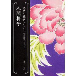 人間椅子―江戸川乱歩ベストセレクション〈1〉(角川ホラー文庫) [文庫]