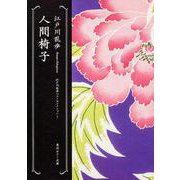 人間椅子―江戸川乱歩ベストセレクション〈1〉(角川ホラー文庫) [文庫]