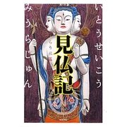 見仏記 ぶらり旅篇 [単行本]