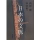 日本の文脈 [単行本]