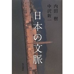 日本の文脈 [単行本]