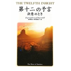 第十二の予言―決意のとき [単行本]