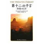 第十二の予言―決意のとき [単行本]