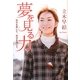 夢を見る力―自分を愛して、自分を信じて [単行本]